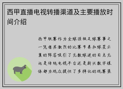 西甲直播电视转播渠道及主要播放时间介绍