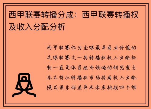 西甲联赛转播分成：西甲联赛转播权及收入分配分析