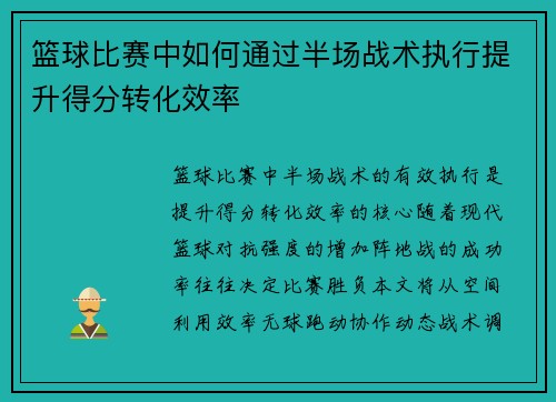 篮球比赛中如何通过半场战术执行提升得分转化效率