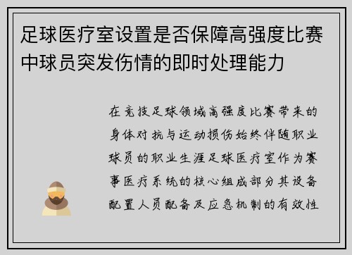 足球医疗室设置是否保障高强度比赛中球员突发伤情的即时处理能力
