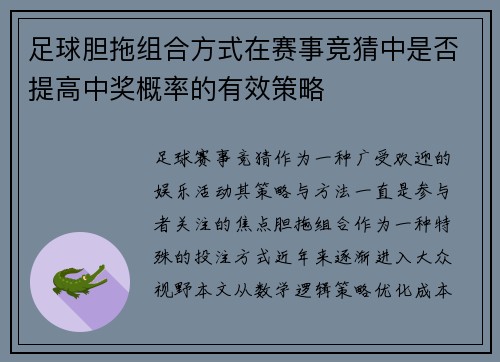 足球胆拖组合方式在赛事竞猜中是否提高中奖概率的有效策略