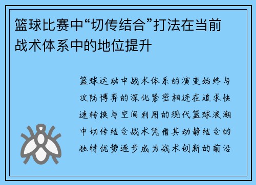篮球比赛中“切传结合”打法在当前战术体系中的地位提升