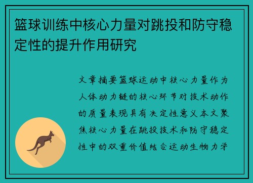 篮球训练中核心力量对跳投和防守稳定性的提升作用研究