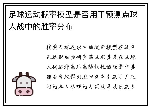 足球运动概率模型是否用于预测点球大战中的胜率分布