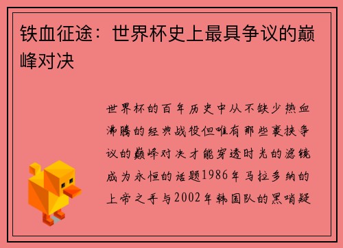 铁血征途：世界杯史上最具争议的巅峰对决