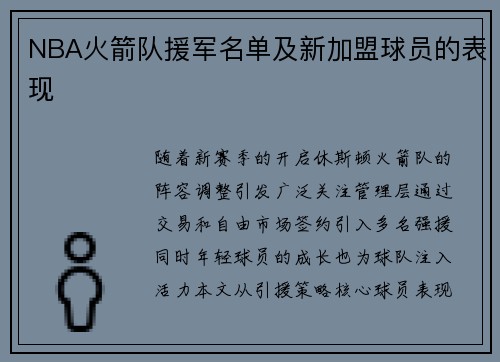 NBA火箭队援军名单及新加盟球员的表现