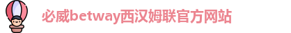 必威